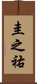 圭之祐 Scroll
