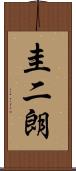 圭二朗 Scroll