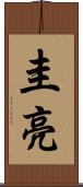 圭亮 Scroll