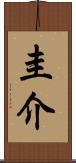 圭介 Scroll