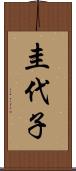 圭代子 Scroll