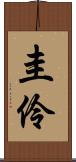 圭伶 Scroll