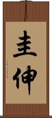 圭伸 Scroll