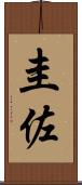 圭佐 Scroll