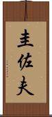 圭佐夫 Scroll