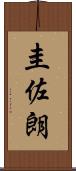 圭佐朗 Scroll