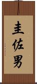 圭佐男 Scroll