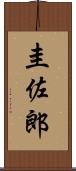 圭佐郎 Scroll