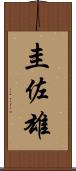 圭佐雄 Scroll