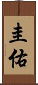 圭佑 Scroll