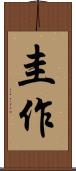 圭作 Scroll