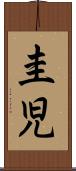 圭児 Scroll
