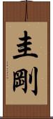 圭剛 Scroll