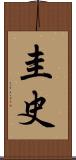 圭史 Scroll