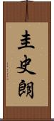 圭史朗 Scroll