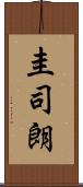 圭司朗 Scroll