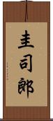 圭司郎 Scroll