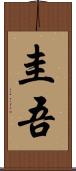 圭吾 Scroll