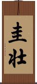 圭壮 Scroll