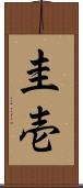 圭壱 Scroll