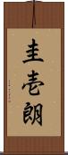 圭壱朗 Scroll