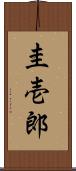 圭壱郎 Scroll