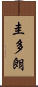 圭多朗 Scroll