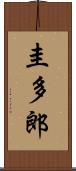圭多郎 Scroll