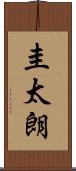 圭太朗 Scroll