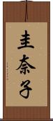 圭奈子 Scroll