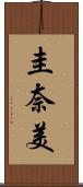 圭奈美 Scroll