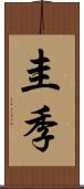 圭季 Scroll