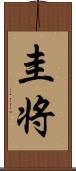 圭将 Scroll