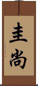 圭尚 Scroll