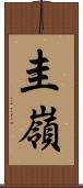 圭嶺 Scroll