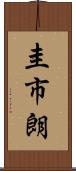 圭市朗 Scroll