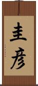 圭彦 Scroll