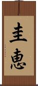圭恵 Scroll