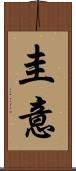 圭意 Scroll