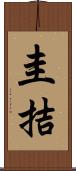 圭拮 Scroll
