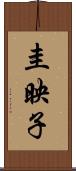 圭映子 Scroll
