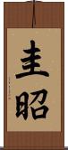 圭昭 Scroll