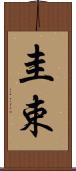 圭束 Scroll