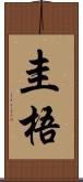 圭梧 Scroll