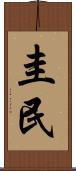 圭民 Scroll