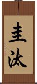 圭汰 Scroll