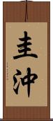 圭沖 Scroll