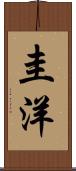 圭洋 Scroll