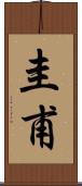 圭甫 Scroll