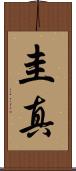 圭真 Scroll